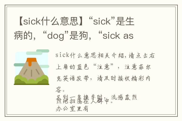 【sick什么意思】“sick”是生病的，“dog”是狗，“sick as a dog”肯定猜不着