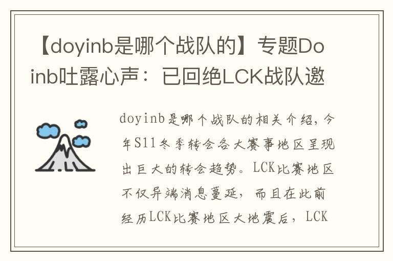 【doyinb是哪个战队的】专题Doinb吐露心声：已回绝LCK战队邀请 退役后也会留在中国