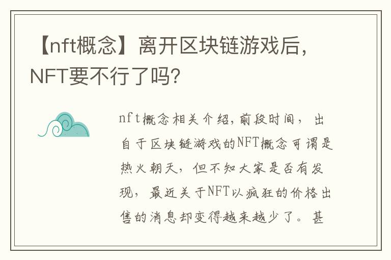 【nft概念】离开区块链游戏后，NFT要不行了吗？