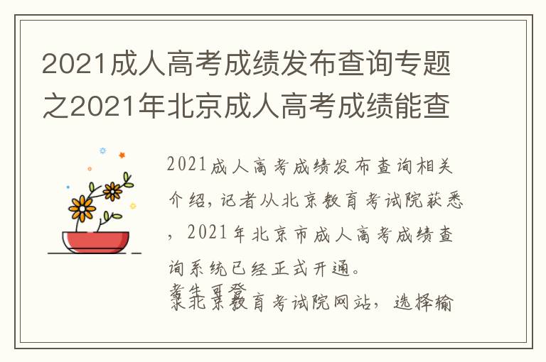 2021成人高考成绩发布查询专题之2021年北京成人高考成绩能查了！最低分数线也快公布了