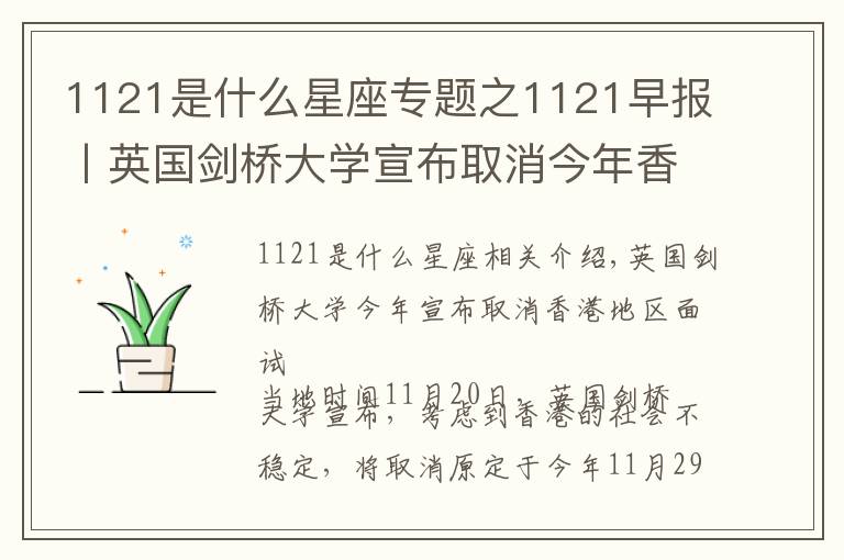 1121是什么星座专题之1121早报丨英国剑桥大学宣布取消今年香港地区面试