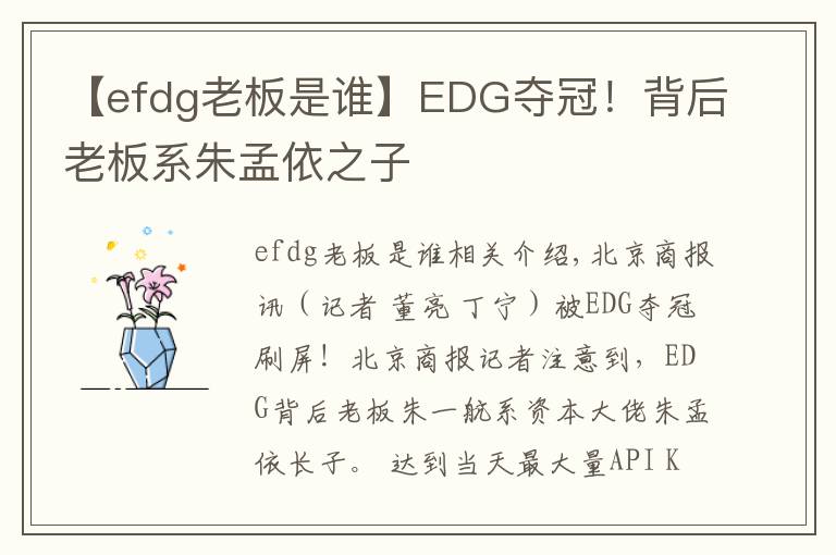 【efdg老板是谁】EDG夺冠！背后老板系朱孟依之子