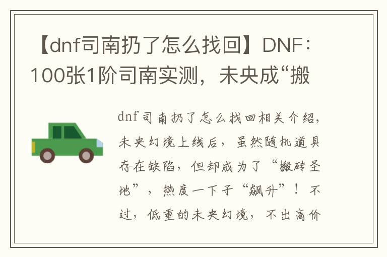 【dnf司南扔了怎么找回】DNF：100张1阶司南实测，未央成“搬砖圣地”，副本永动机出现