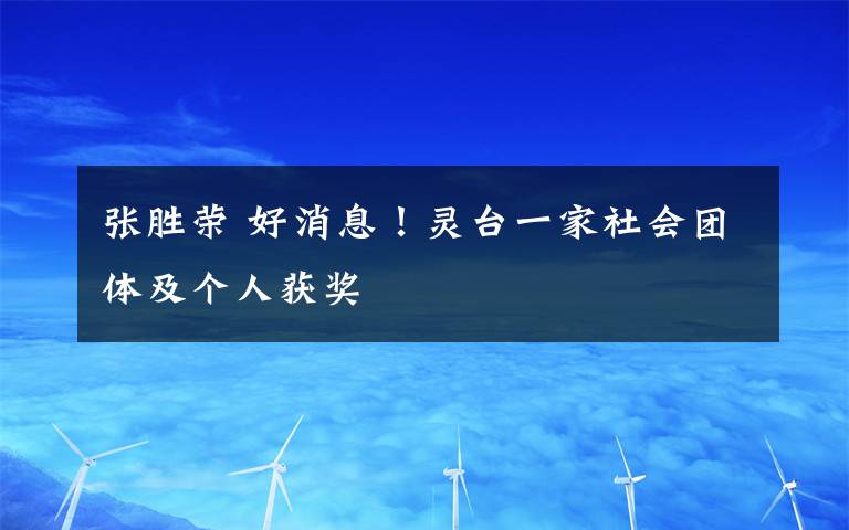 张胜荣 好消息！灵台一家社会团体及个人获奖