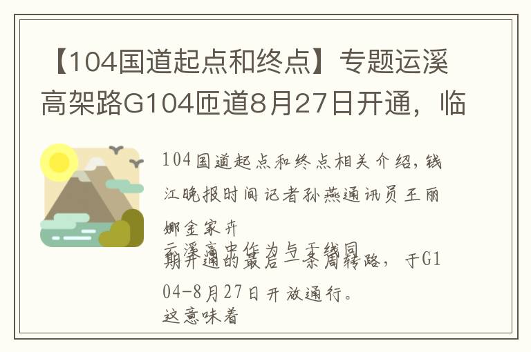 【104国道起点和终点】专题运溪高架路G104匝道8月27日开通，临平到良渚最快20分钟通勤