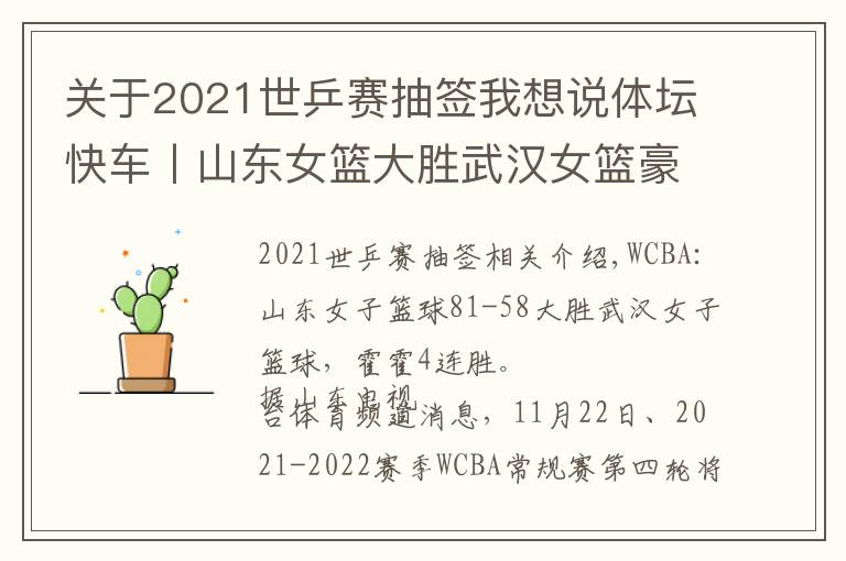 关于2021世乒赛抽签我想说体坛快车丨山东女篮大胜武汉女篮豪取四连胜 世乒赛抽签结果出炉