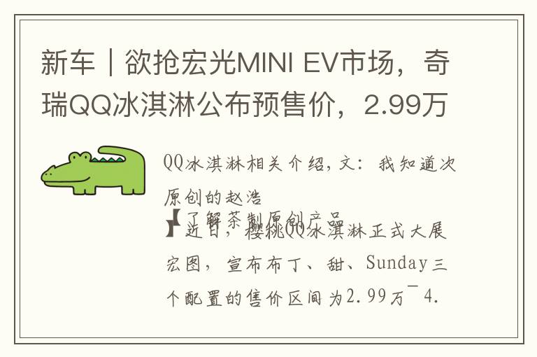 新车｜欲抢宏光MINI EV市场，奇瑞QQ冰淇淋公布预售价，2.99万元起