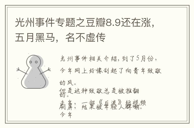 光州事件专题之豆瓣8.9还在涨，五月黑马，名不虚传