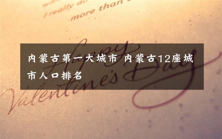 内蒙古第一大城市 内蒙古12座城市人口排名