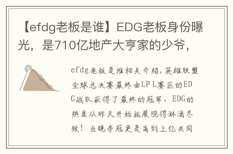 【efdg老板是谁】EDG老板身份曝光，是710亿地产大亨家的少爷，赢了比赛直接送房子