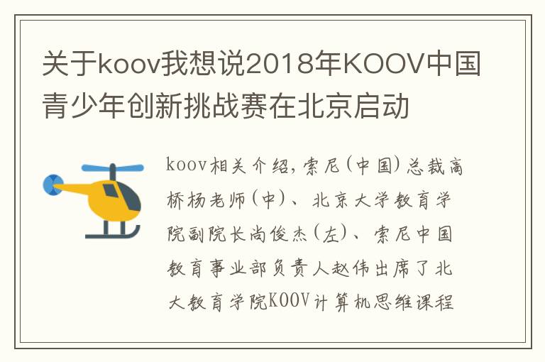 关于koov我想说2018年KOOV中国青少年创新挑战赛在北京启动