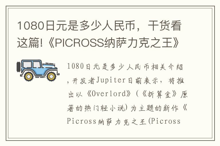 1080日元是多少人民币，干货看这篇!《PICROSS纳萨力克之王》7月25日登陆SWITCH