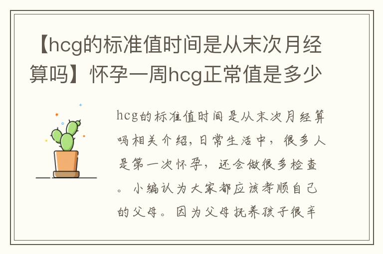 【hcg的标准值时间是从末次月经算吗】怀孕一周hcg正常值是多少 太低需要补充黄体酮