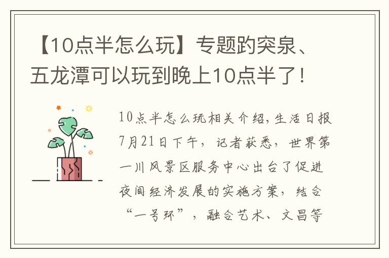 【10点半怎么玩】专题趵突泉、五龙潭可以玩到晚上10点半了！还能乘船夜游护城河、大明湖