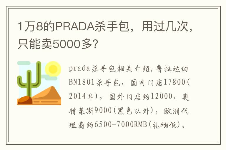 1万8的PRADA杀手包，用过几次，只能卖5000多？