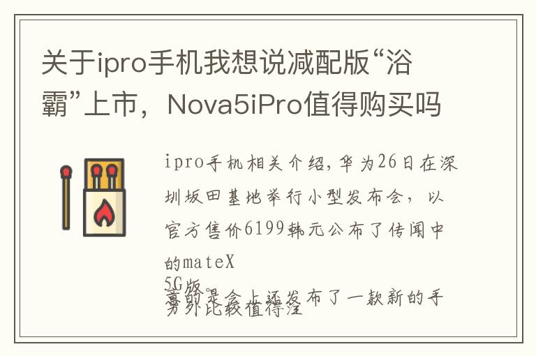 关于ipro手机我想说减配版“浴霸”上市，Nova5iPro值得购买吗？