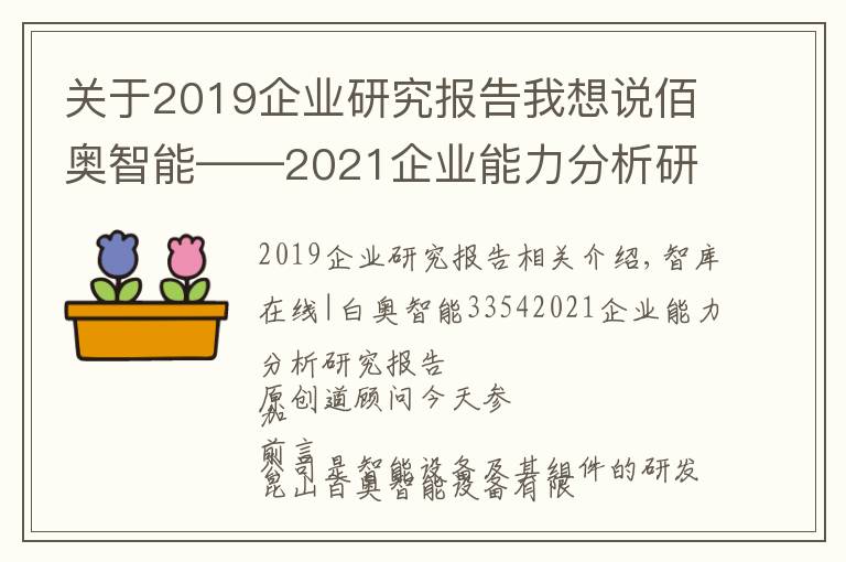 关于2019企业研究报告我想说佰奥智能——2021企业能力分析研究报告