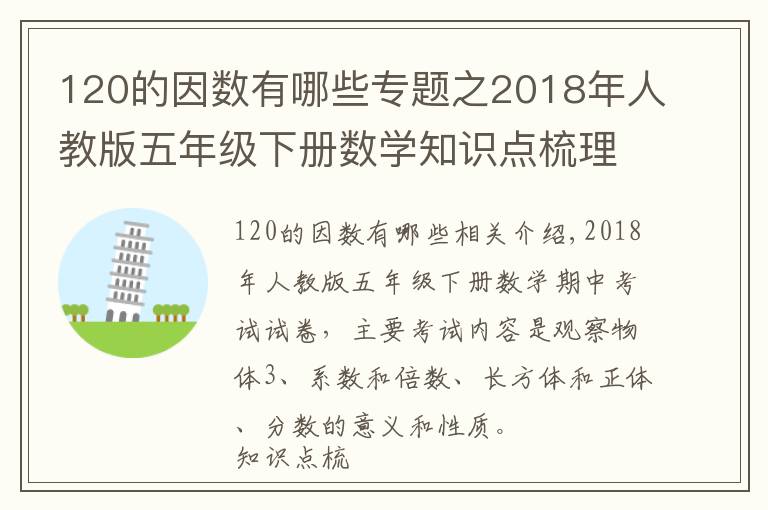 120的因数有哪些专题之2018年人教版五年级下册数学知识点梳理及期中考试卷带答案