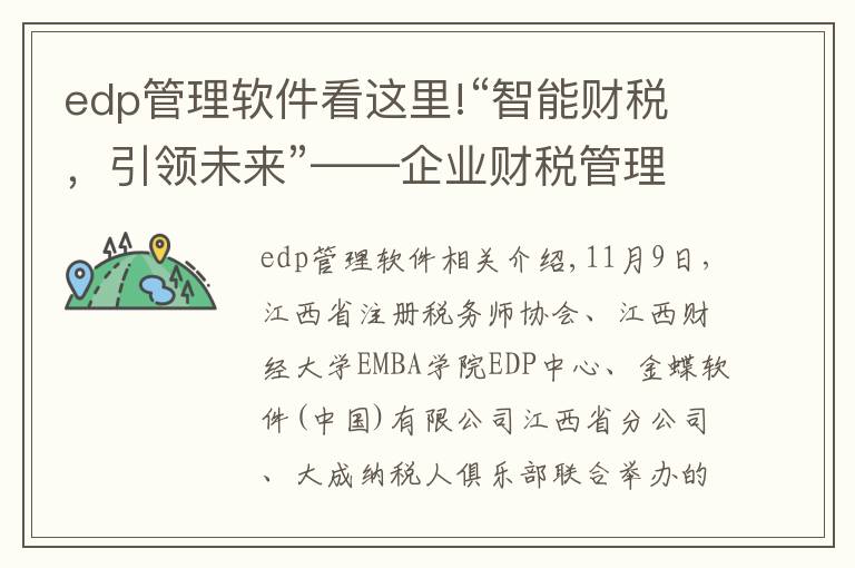 edp管理软件看这里!“智能财税，引领未来”——企业财税管理数字化转型论坛顺利举行