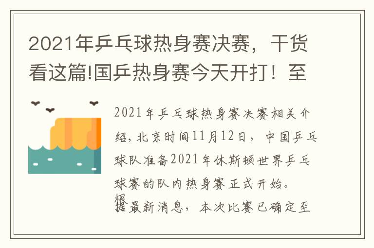 2021年乒乓球热身赛决赛，干货看这篇!国乒热身赛今天开打！至少41人参加，首日便有焦点大战（附赛程）