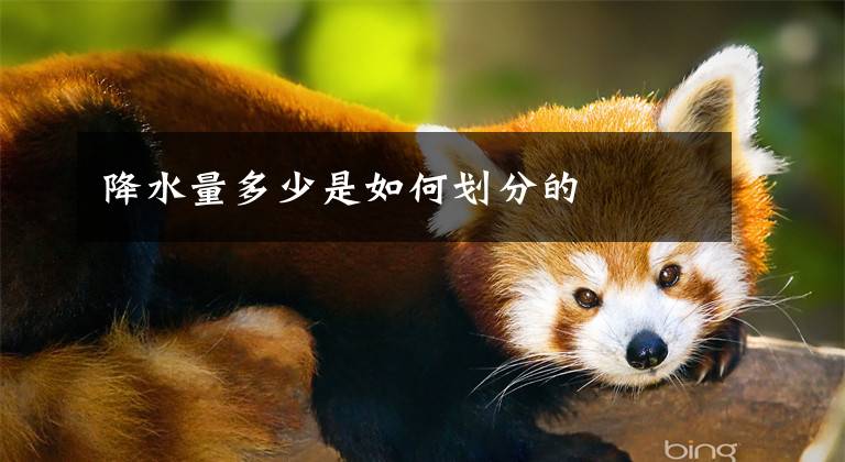 降水量多少是如何划分的文章配图