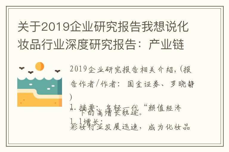 关于2019企业研究报告我想说化妆品行业深度研究报告：产业链、格局、未来展望