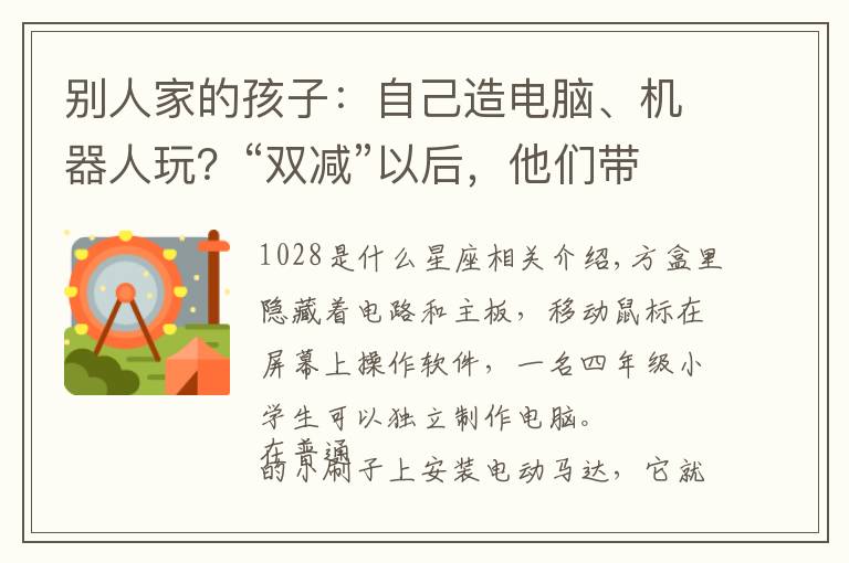 别人家的孩子：自己造电脑、机器人玩？“双减”以后，他们带着孩子“造月”