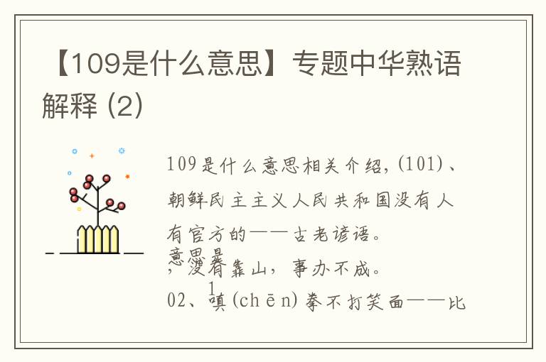【109是什么意思】专题中华熟语解释 (2)