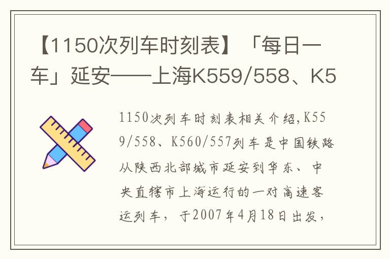 【1150次列车时刻表】「每日一车」延安——上海K559/558、K560/557次列车