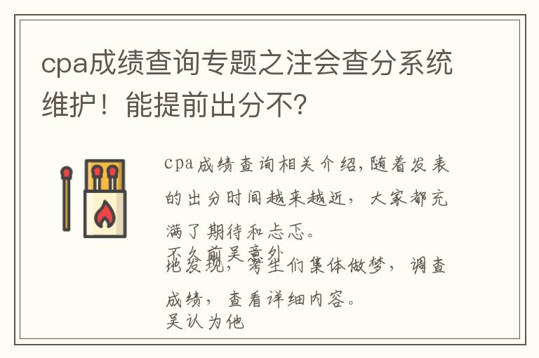 cpa成绩查询专题之注会查分系统维护！能提前出分不？