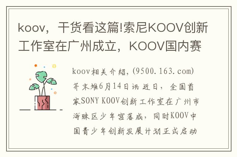 koov，干货看这篇!索尼KOOV创新工作室在广州成立，KOOV国内赛已进入筹备阶段