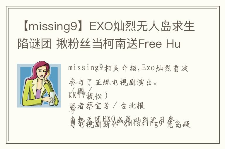 【missing9】EXO灿烈无人岛求生陷谜团 揪粉丝当柯南送Free Hug