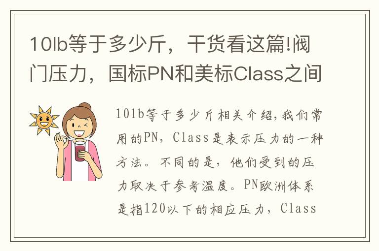 10lb等于多少斤，干货看这篇!阀门压力，国标PN和美标Class之间是如何换算的？以前理解有偏差