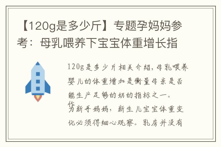 【120g是多少斤】专题孕妈妈参考：母乳喂养下宝宝体重增长指标