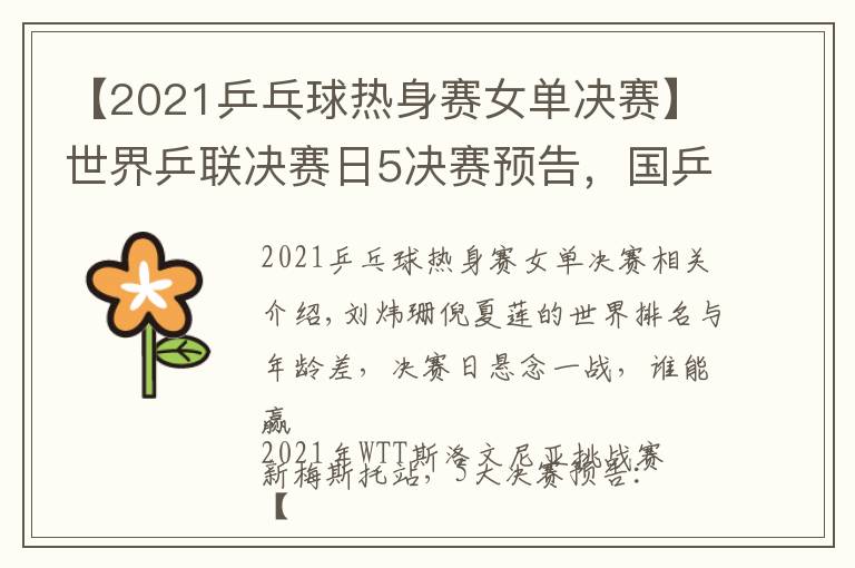 【2021乒乓球热身赛女单决赛】世界乒联决赛日5决赛预告，国乒最后3条防线，女单跨世代对决