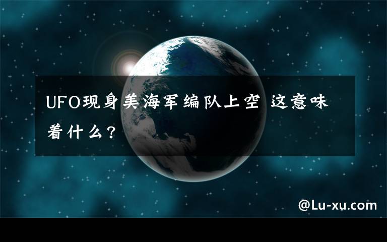 UFO现身美海军编队上空 这意味着什么?