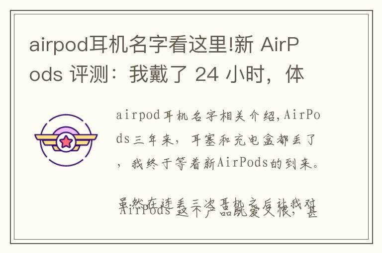 airpod耳机名字看这里!新 AirPods 评测：我戴了 24 小时，体验到这 6 大变化丨模范评测