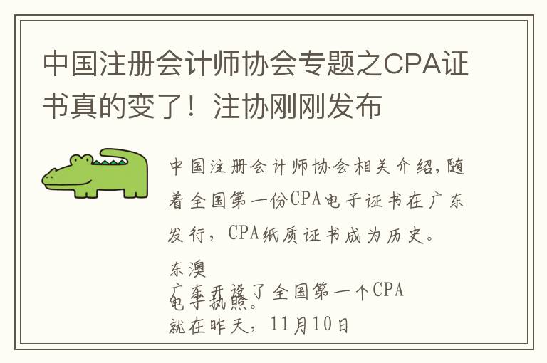 中国注册会计师协会专题之CPA证书真的变了！注协刚刚发布