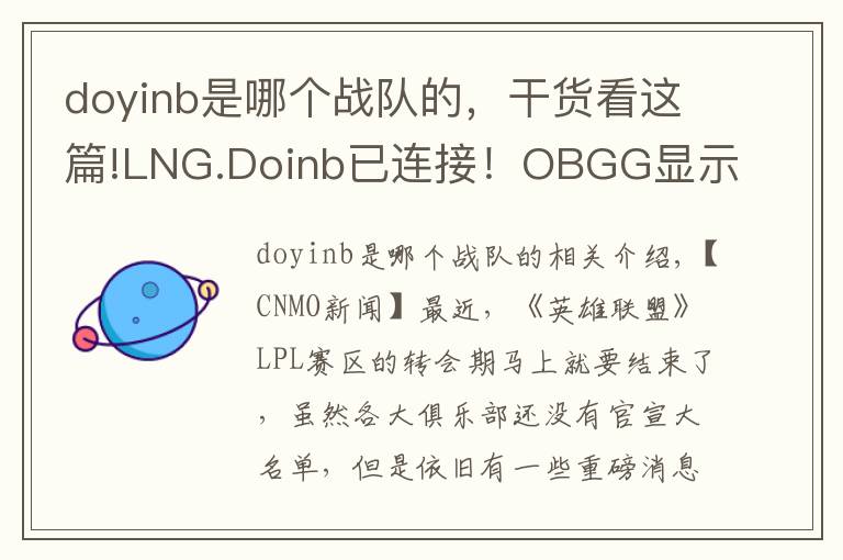 doyinb是哪个战队的，干货看这篇!LNG.Doinb已连接！OBGG显示Doinb已加入LNG战队