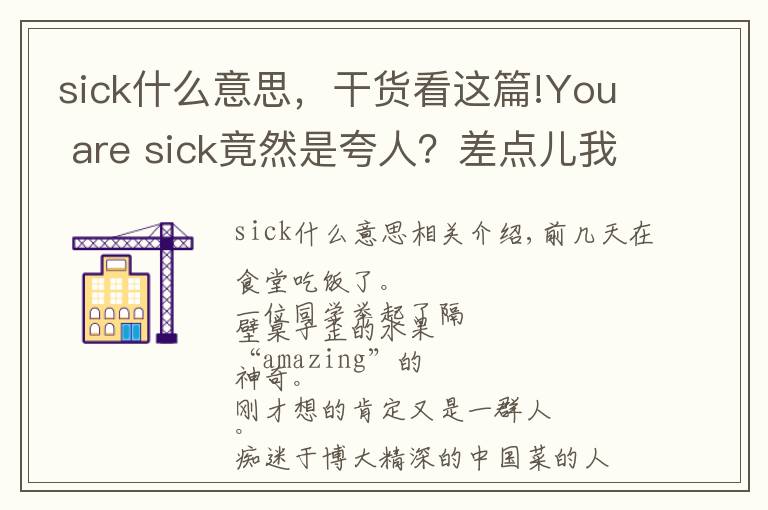 sick什么意思，干货看这篇!You are sick竟然是夸人？差点儿我就动手打人了