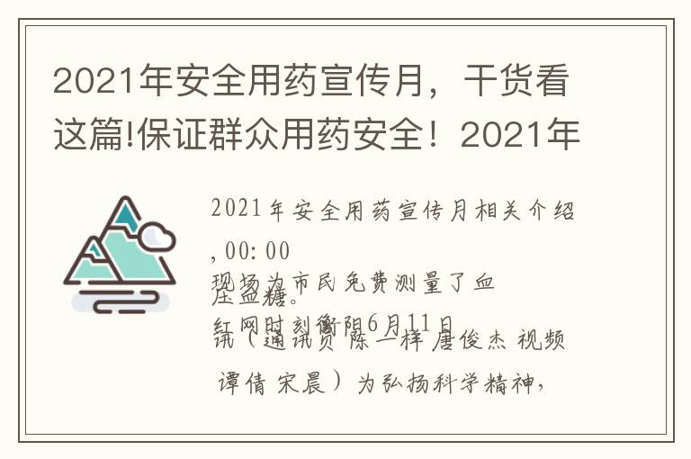 2021年安全用药宣传月，干货看这篇!保证群众用药安全！2021年衡阳药品科技活动周启动