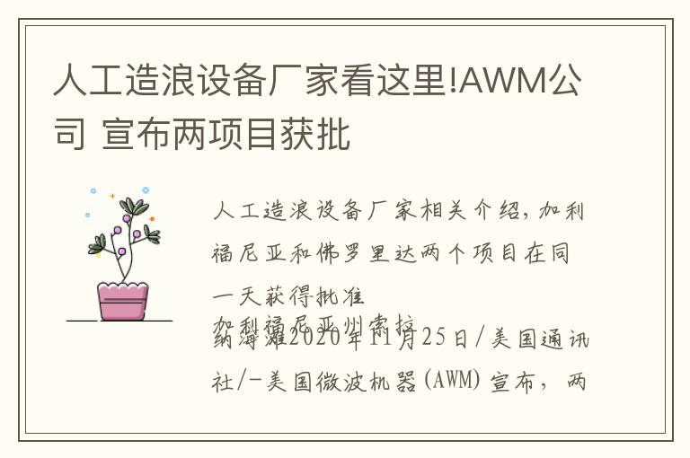 人工造浪设备厂家看这里!AWM公司 宣布两项目获批