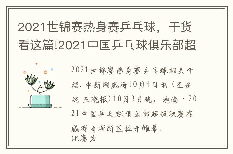 2021世锦赛热身赛乒乓球，干货看这篇!2021中国乒乓球俱乐部超级联赛在威海开赛