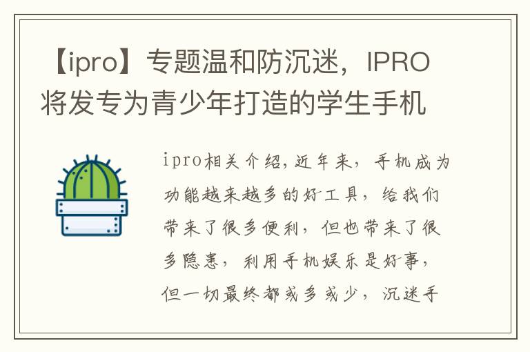 【ipro】专题温和防沉迷，IPRO将发专为青少年打造的学生手机