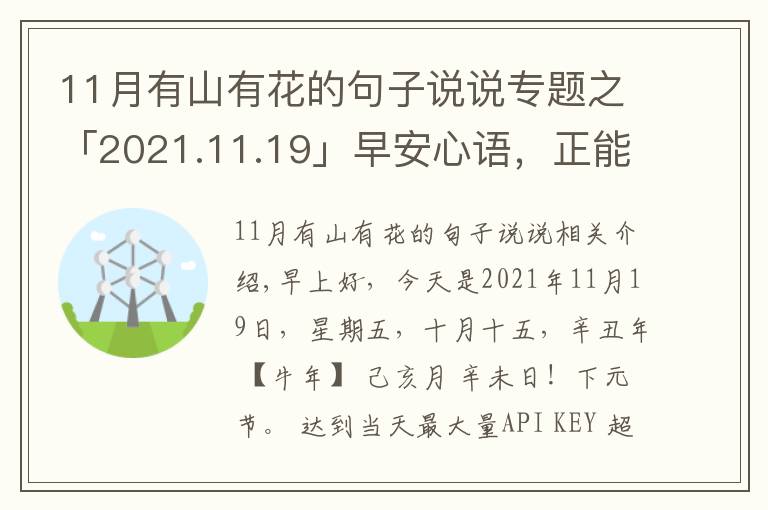 11月有山有花的句子说说专题之「2021.11.19」早安心语，正能量暖心说说句子，励志语录唯美图片