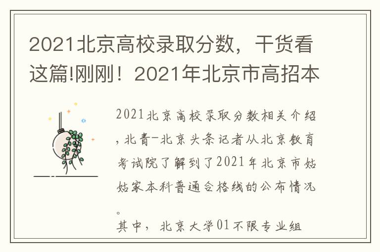 2021北京高校录取分数，干货看这篇!刚刚！2021年北京市高招本科普通批录取投档线公布