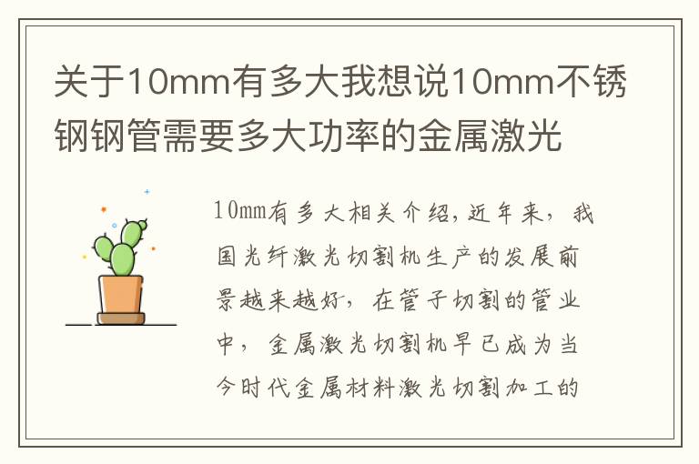 关于10mm有多大我想说10mm不锈钢钢管需要多大功率的金属激光切管机？