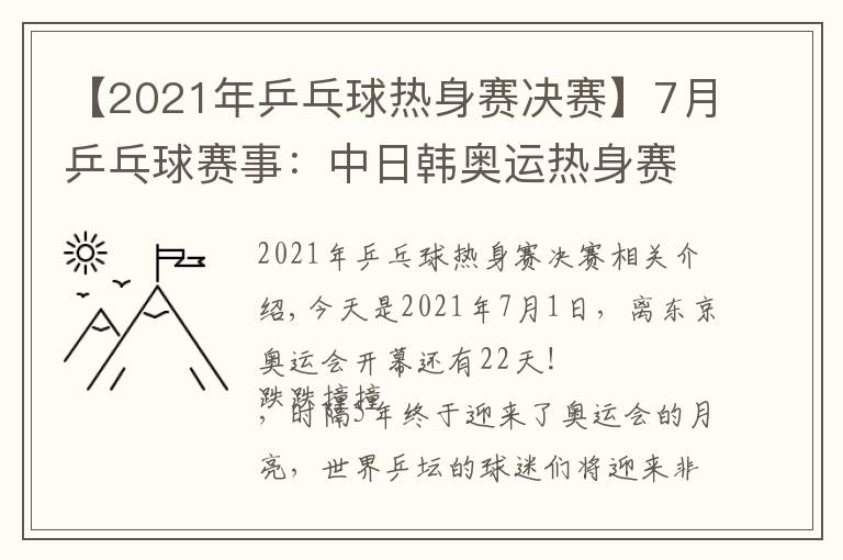 【2021年乒乓球热身赛决赛】7月乒乓球赛事：中日韩奥运热身赛，月底产生奥运混双和单打冠军