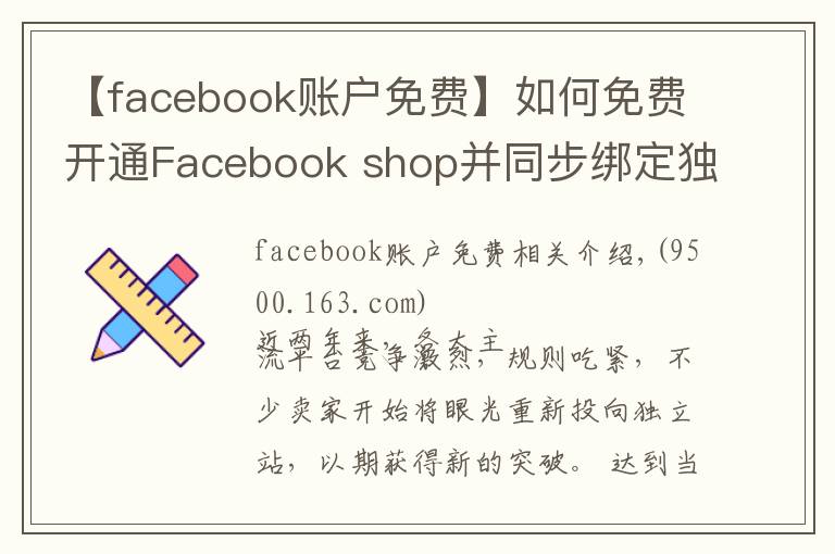 【facebook账户免费】如何免费开通Facebook shop并同步绑定独立站