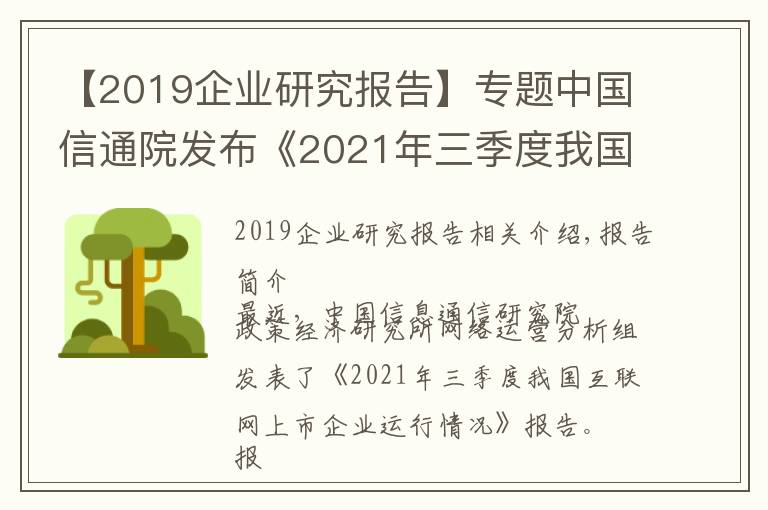 【2019企业研究报告】专题中国信通院发布《2021年三季度我国互联网上市企业运行情况》研究报告
